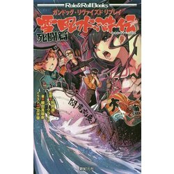 ガンドッグ・リヴァイズドリプレイ 雪風水滸伝 死闘篇(Role & Roll Books) [単行本]