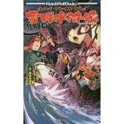 ガンドッグ・リヴァイズドリプレイ 雪風水滸伝 死闘篇(Role & Roll Books) [単行本]