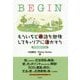 BEGIN もういちど英語を勉強してキャリアに活かそう―実践基礎英文法 [単行本]