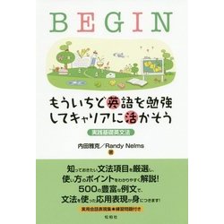 BEGIN もういちど英語を勉強してキャリアに活かそう―実践基礎英文法 [単行本]