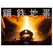 鋼鉄地帯―日本の現場「製鉄篇」 [単行本]