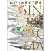Marieの奏でる音楽 [コミック]