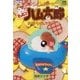 ハンディ版 とっとこハム太郎大ぼうけんでちゅ!(小学館ワンダーランドブックス) [単行本]