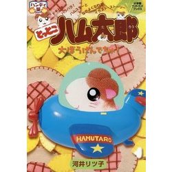 ハンディ版 とっとこハム太郎大ぼうけんでちゅ!(小学館ワンダーランドブックス) [単行本]