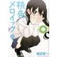 桃色メロイック 9（ヤングキングコミックス） [コミック]