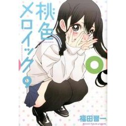 桃色メロイック 9（ヤングキングコミックス） [コミック]