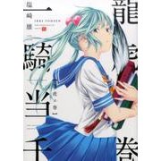 一騎当千 龍虎ノ巻（ヤングキングコミックス） [コミック]