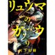 リュウマのガゴウ 9（ヤングキングコミックス） [コミック]