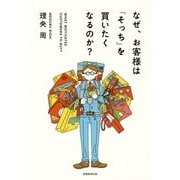 なぜ、お客様は「そっち」を買いたくなるのか? [単行本]