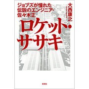 ロケット・ササキ―ジョブズが憧れた伝説のエンジニア・佐々木正 [単行本]