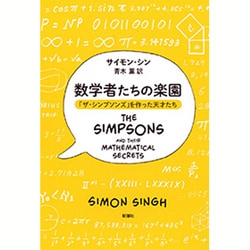 数学者たちの楽園―「ザ・シンプソンズ」を作った天才たち [単行本]