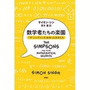 数学者たちの楽園―「ザ・シンプソンズ」を作った天才たち [単行本]