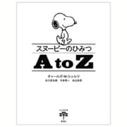 スヌーピーのひみつ A to Z(とんぼの本) [全集叢書]