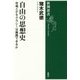 自由の思想史―市場とデモクラシーは擁護できるか(新潮選書) [全集叢書]