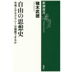 自由の思想史―市場とデモクラシーは擁護できるか(新潮選書) [全集叢書]