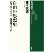 自由の思想史―市場とデモクラシーは擁護できるか(新潮選書) [全集叢書]
