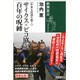 "中東大混迷を解く"サイクス=ピコ協定 百年の呪縛(新潮選書) [全集叢書]