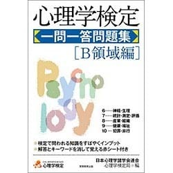 心理学検定一問一答問題集 B領域編 [単行本]