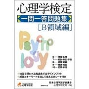 心理学検定一問一答問題集 B領域編 [単行本]