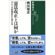 憲法改正とは何か―アメリカ改憲史から考える(新潮選書) [全集叢書]
