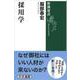 採用学(新潮選書) [全集叢書]