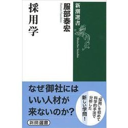 採用学(新潮選書) [全集叢書]
