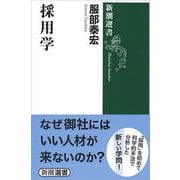 採用学(新潮選書) [全集叢書]