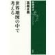 世界地図の中で考える(新潮選書) [全集叢書]