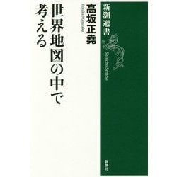 世界地図の中で考える(新潮選書) [全集叢書]