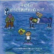 子どもにどうしてあげればいい?―"こころの病気を抱える親"のハンドブック [単行本]