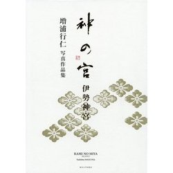 神の宮 伊勢神宮―増浦行仁写真作品集 [単行本]