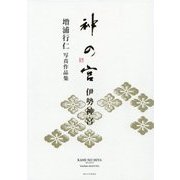 神の宮 伊勢神宮―増浦行仁写真作品集 [単行本]