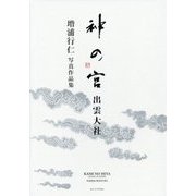 神の宮 出雲大社―増浦行仁写真作品集 [単行本]