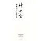 神の宮(全2巻)－松浦行仁写真作品集 [単行本]