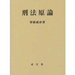 刑法原論 [単行本]