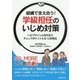 組織で支え合う!学級担任のいじめ対策―ヘルプサインと向き合うチェックポイントとQ-U活用法 [単行本]