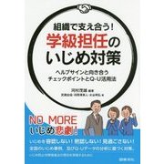 組織で支え合う!学級担任のいじめ対策―ヘルプサインと向き合うチェックポイントとQ-U活用法 [単行本]