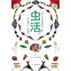 カブトムシゆかりの虫活!―虫と私の○○な生活 [単行本]