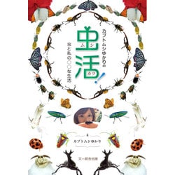 カブトムシゆかりの虫活!―虫と私の○○な生活 [単行本]