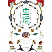 カブトムシゆかりの虫活!―虫と私の○○な生活 [単行本]