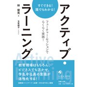 すぐできる！　誰でもわかる！　アクティブ・ラーニング　　ーフューチャー・セッションでらくらく実践！ー－フューチャー・セッションでらくらく実践 [単行本]
