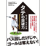 サッカードイツ流 タテの突破力 [単行本]