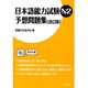日本語能力試験N2 予想問題集 改訂版 [単行本]