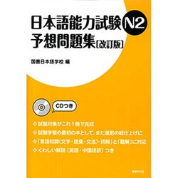 日本語能力試験N2 予想問題集 改訂版 [単行本]