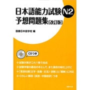日本語能力試験N2 予想問題集 改訂版 [単行本]
