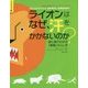 ライオンはなぜ、汗をかかないのか?―絵と図でわかる「動物」のふしぎ(創造力と直観力のインフォグラフィックス〈1〉) [単行本]