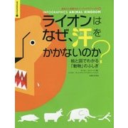 ライオンはなぜ、汗をかかないのか?―絵と図でわかる「動物」のふしぎ(創造力と直観力のインフォグラフィックス〈1〉) [単行本]