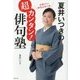 夏井いつきの超カンタン!俳句塾 [単行本]