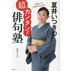 夏井いつきの超カンタン!俳句塾 [単行本]