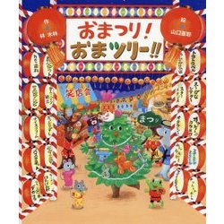 おまつり!おまツリー!! [絵本]